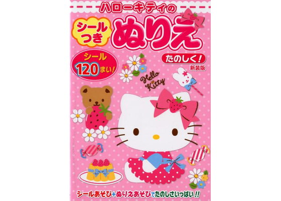 楽天ブックス ハローキティのシールつきぬりえたのしく 新装版 本 楽天ブックス ハローキティのシールつきぬりえたのしく 新装版 本
